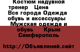 Костюм надувной тренер › Цена ­ 1 999 - Все города Одежда, обувь и аксессуары » Мужская одежда и обувь   . Крым,Симферополь